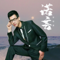李明勇 - 诺言