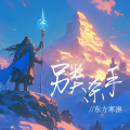 东方寒淋 - 另类杀手
