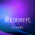 东方寒淋 - 我们的时代