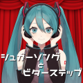 シュガーソングとビターステップ (feat. 初音ミク)
