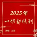 2025年一切都顺利