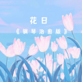 花日 (钢琴治愈纯音乐)