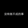 小伦超c - 这条路并不难走