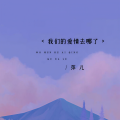 我们的爱情去哪了