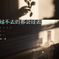 杨一琪 - 过不去的都会过去