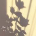 林紫云 - 弱水三千