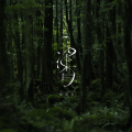 菅原圭 - 深香