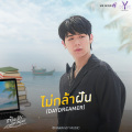 ไม่กล้าฝัน (Daydreamer)