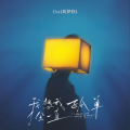 Uu (刘梦妤) - 我想我会一直孤单