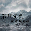 若无先例 便开创先例