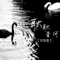 沈绾墨 - 耿耿星河