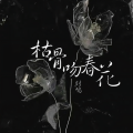 枯骨吻春花