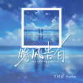 言瑾羽、GooGoo - 晚风告白