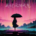 贺子玲、曲啸Shawn - 我讨厌坏天气