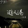 洛潇 - 避风港
