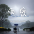 金宵宵 - 雨爱 (你的呼吸像雨滴渗入我的爱里)