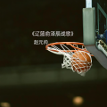 赵元帅 - 辽篮俞泽辰战歌
