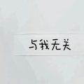 桃灼 - 死心塌地去爱你