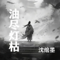 沈绾墨 - 油尽灯枯