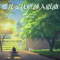檐下听雨 - 婴儿催眠曲5分钟必睡 婴儿哄睡入眠曲