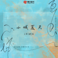 LBI利比（时柏尘） - 小城夏天