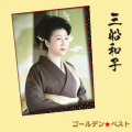 三船和子 - 他人船