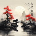 史佳花、胡嫦娥、苗洁、李建国、武凌云 - 颂莲独守空房