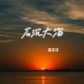 刘洋洋 - 石沉大海