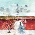 DJ墨韩 - 春庭雪