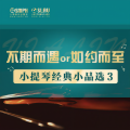 金力 - 勃拉姆斯《c小调谐谑曲》