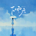 云汐 - 下雨天