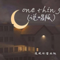 one thing (说唱版)