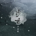 尹昔眠 - 涉世