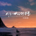 刘阳阳 - 人活一世谈何容易