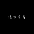 受气小伦 - 告别总在一瞬间