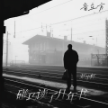 刘半杯 - 碰巧读了几年书