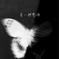 奕sir、O泡果奶 - 有一种悲伤