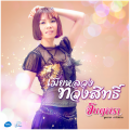 จินตหรา พูนลาภ อาร์ สยาม - เอาผัวไปโผด