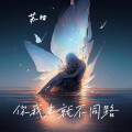 苏四 - 你我本就不同路