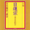 日蓮宗一道会 - 勧請