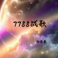 7788战歌