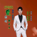 刘钦杰 - 爱恋情深永久 (抒情版)