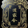 启明星用户 - 道家令