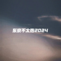 封茗囧君 - 东京不太热 (2024新版)