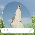 薇哥Vear - 我不说