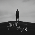 穆傲寒 - 提线木偶