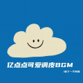 丢了一个月亮 - 亿点点偷感