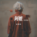 周明明 - 阿嬷