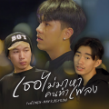 MAN'R、BEARING、OWEN - เธอไม่มาหาคนทำเพลง
