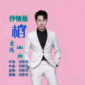刘钦杰 - 相爱隔一方 (抒情版)
